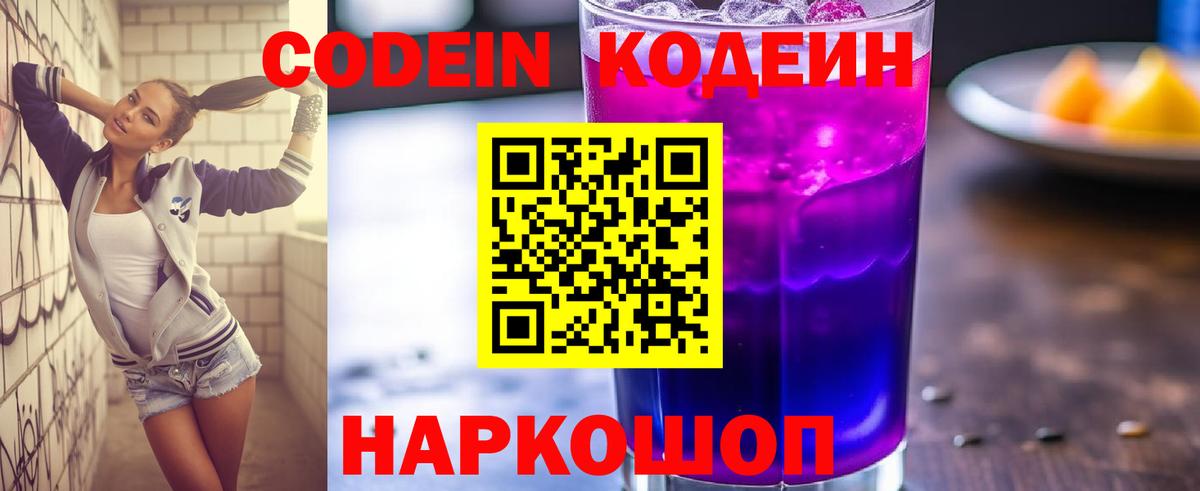 Кодеин Purple Drank  Кодеиновый сироп Lean напиток Lean (лин)  Вход с VPN  Губкинский 
